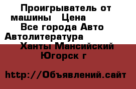 Проигрыватель от машины › Цена ­ 2 000 - Все города Авто » Автолитература, CD, DVD   . Ханты-Мансийский,Югорск г.